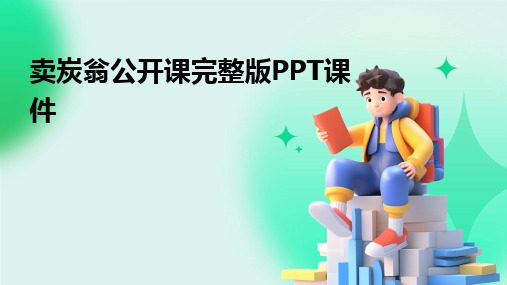 卖炭翁公开课完整版PPT课件