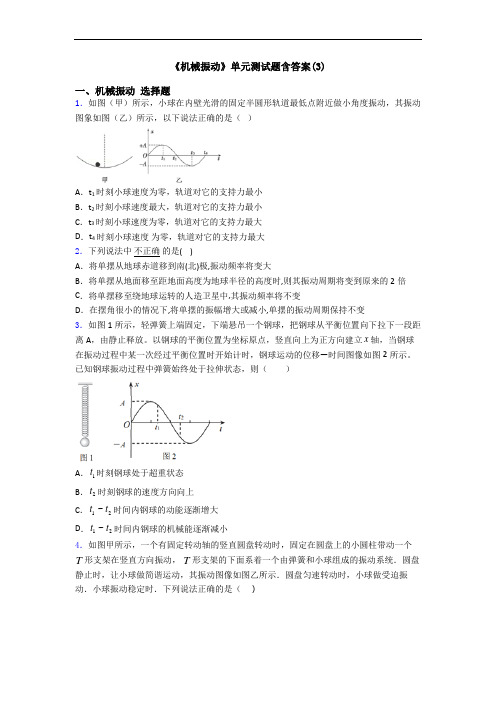 《机械振动》单元测试题含答案(3)