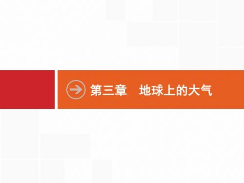 2018年高考地理一轮复习(名师课件)3.1 地球上的大气