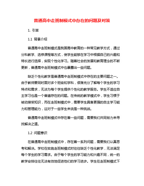 普通高中走班制模式中存在的问题及对策