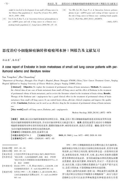 恩度治疗小细胞肺癌脑转移瘤瘤周水肿1例报告及文献复习