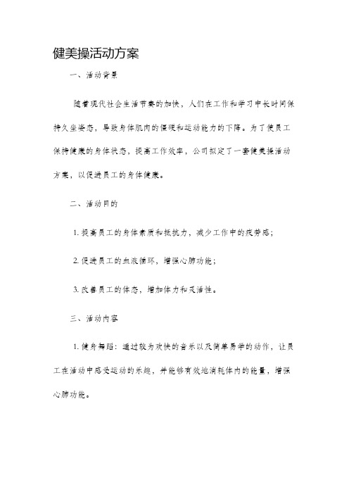 健美操活动方案