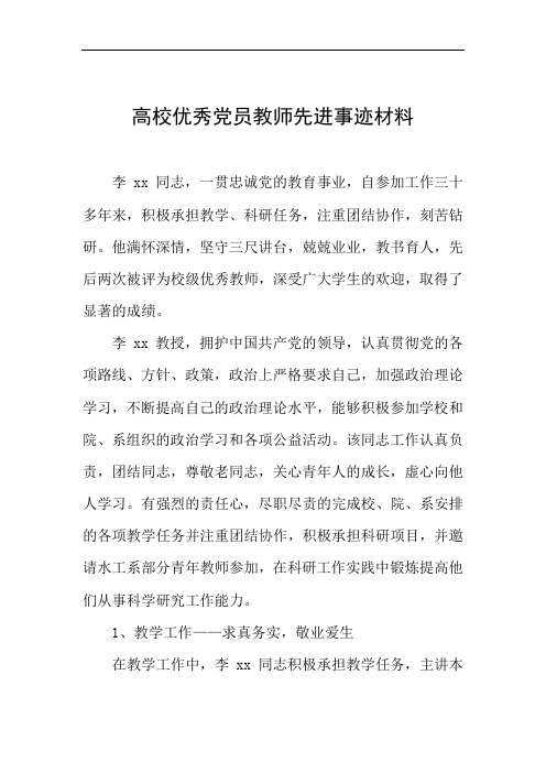 高校优秀党员教师先进事迹材料