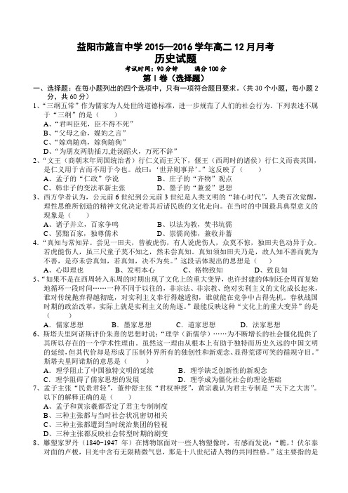 湖南省益阳市箴言中学2015-2016学年高二上学期12月月考试题 历史 Word版含答案