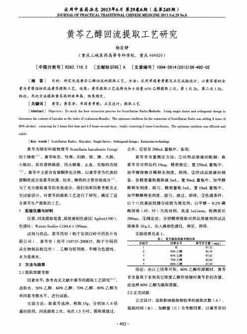 黄芩乙醇回流提取工艺研究