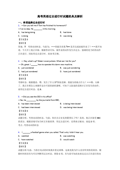 高考英语过去进行时试题经典及解析