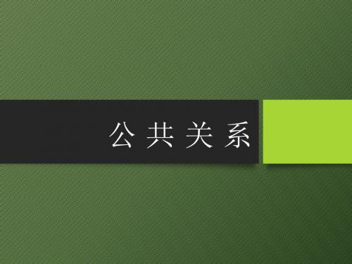 公共关系