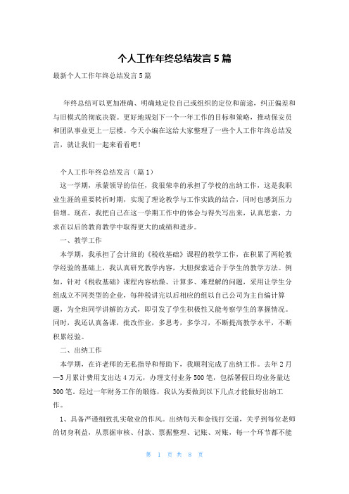 个人工作年终总结发言5篇