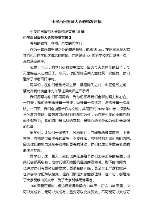 中考百日誓师大会教师发言稿