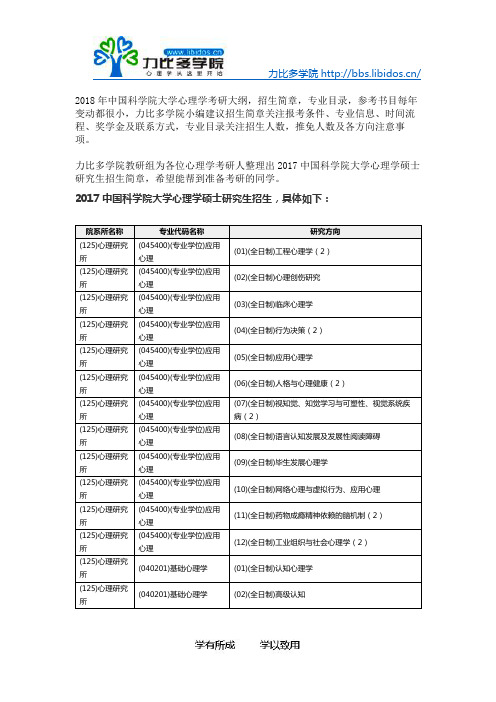 2018中国科学院大学心理学考研招生简章