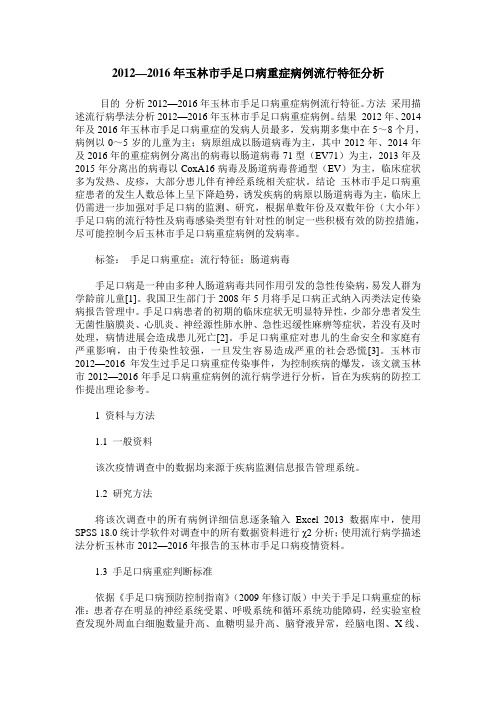 2012—2016年玉林市手足口病重症病例流行特征分析