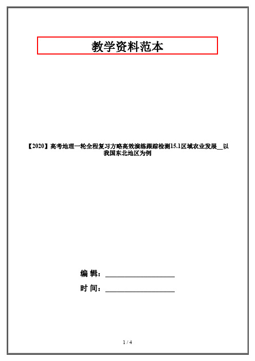 【2020】高考地理一轮全程复习方略高效演练跟踪检测15.1区域农业发展__以我国东北地区为例