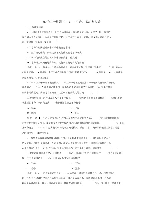 2019版高考一轮复习政治江苏专版单元综合检测：(二)生产、劳动与经营