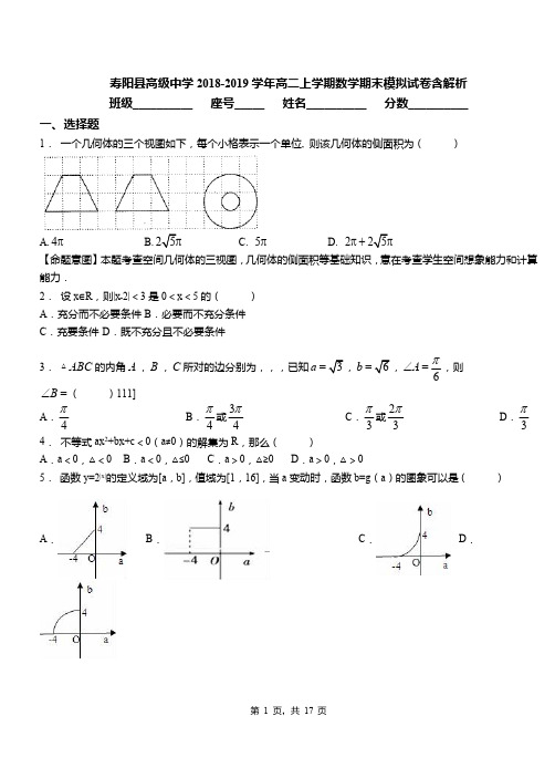 寿阳县高级中学2018-2019学年高二上学期数学期末模拟试卷含解析