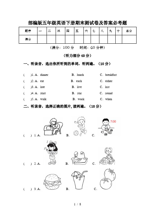 部编版五年级英语下册期末测试卷及答案必考题