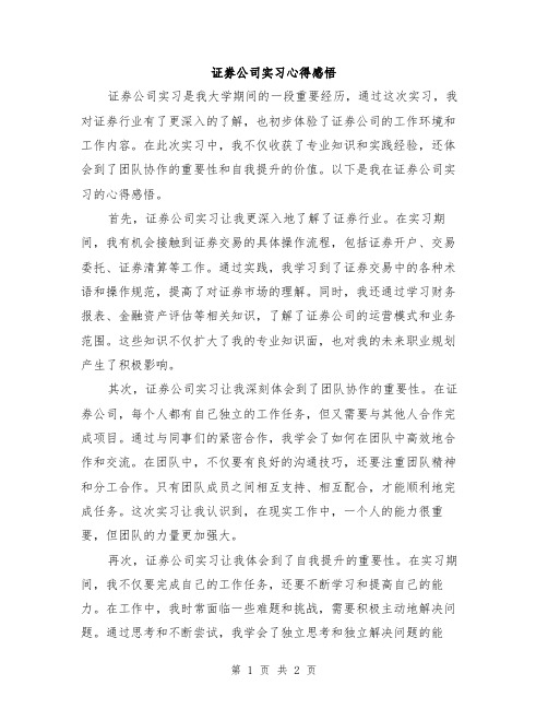 证劵公司实习心得感悟