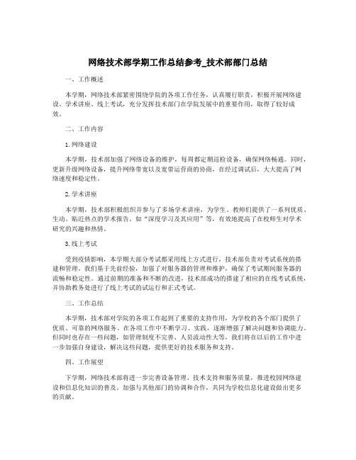 网络技术部学期工作总结参考_技术部部门总结