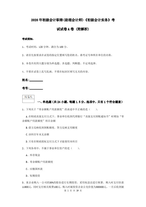 2020年初级会计职称(助理会计师)《初级会计实务》考试试卷A卷 (附解析)