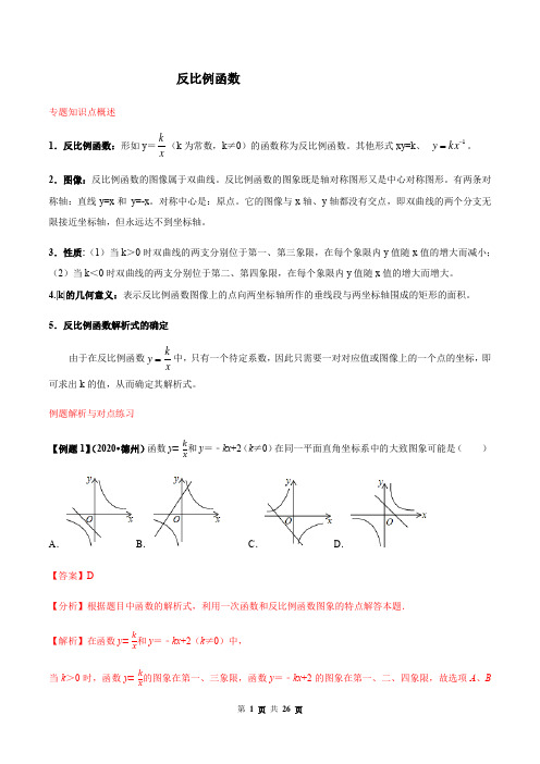 中考数学点对点-反比例函数问题(解析版)