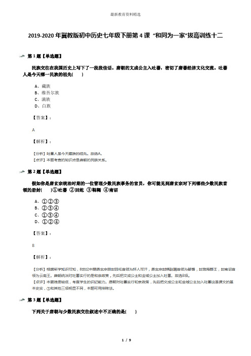 2019-2020年冀教版初中历史七年级下册第4课 “和同为一家”拔高训练十二
