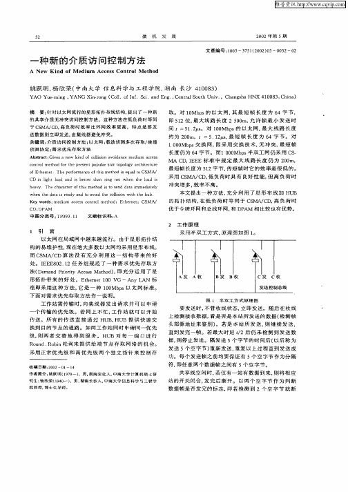 一种新的介质访问控制方法