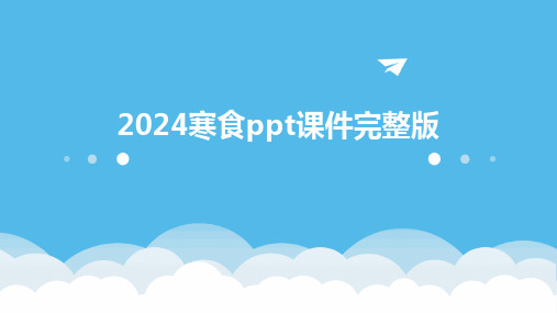 2024寒食ppt课件完整版