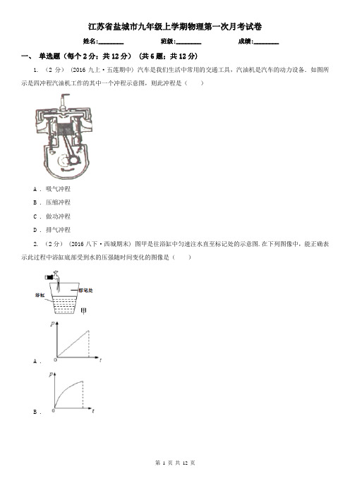 江苏省盐城市九年级上学期物理第一次月考试卷