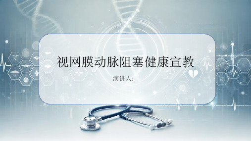 视网膜动脉阻塞健康宣教