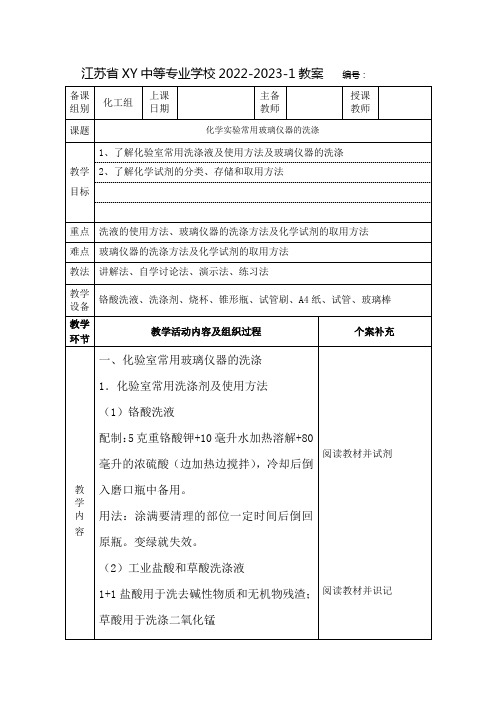 中职化学实验基本操作技术教案：化学实验常用玻璃仪器的洗涤