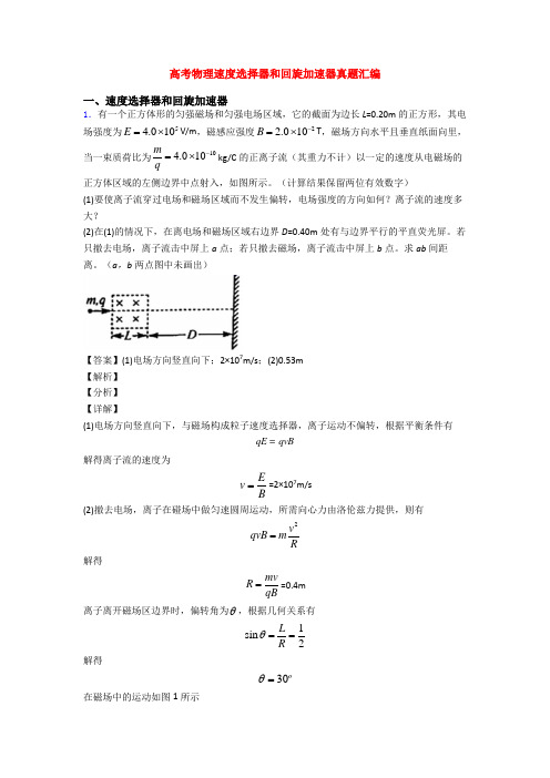 高考物理速度选择器和回旋加速器真题汇编