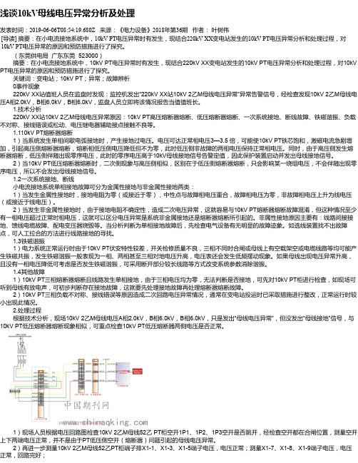 浅谈10kV母线电压异常分析及处理