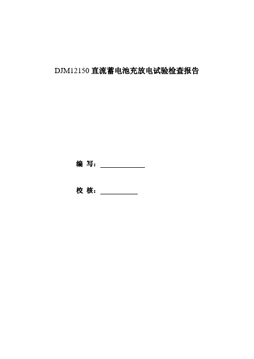 直流系统蓄电池充放电试验报告