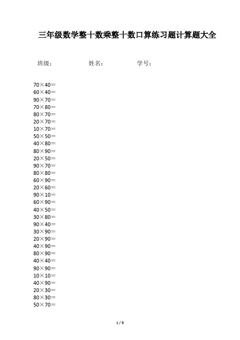 三年级数学整十数乘整十数口算练习题计算题大全