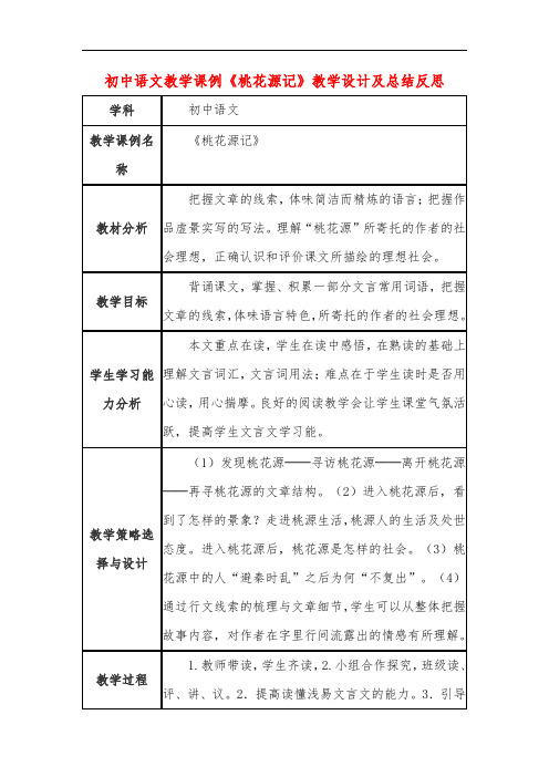 初中语文教学课例《桃花源记》教学设计及总结反思