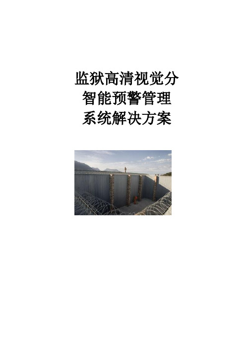 基于AI视频分析的监狱高清视觉分析智能预警管理系统解决方案