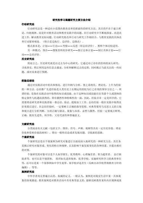 研究性学习课题研究主要方法介绍