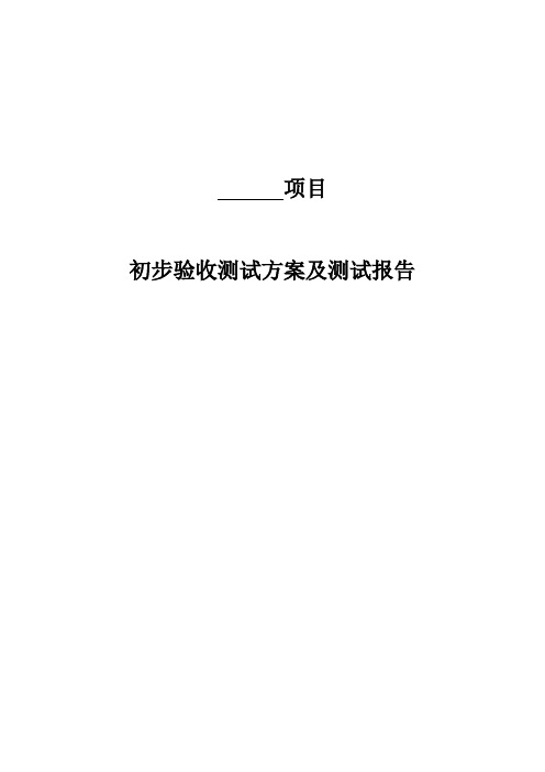 系统验收测试方案测试报告测试规范测试原则测试分析报告测试工作标准模版