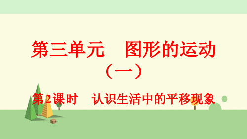 人教版数学二年级下册     认识生活中的平移现象