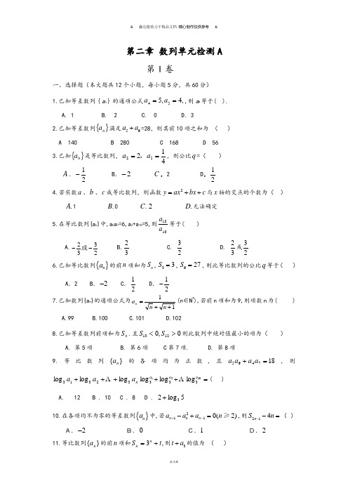 人教A版高中数学必修五第二章数列测试卷A.docx