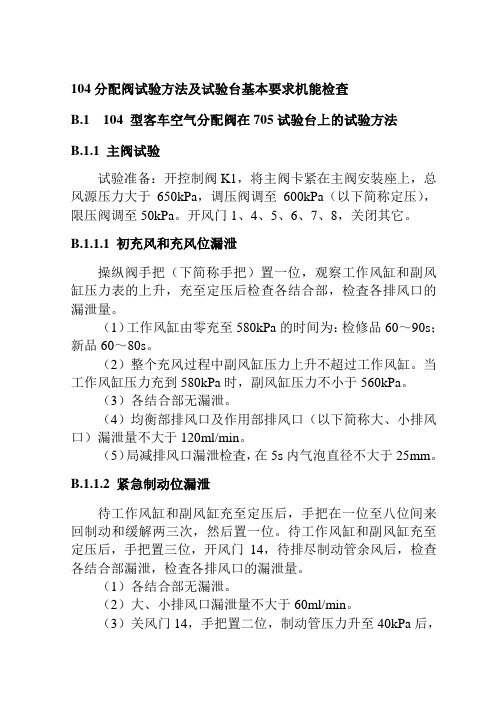 104分配阀试验方法及试验台基本要求机能检查