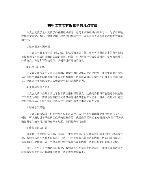 初中文言文有效教学的几点方法