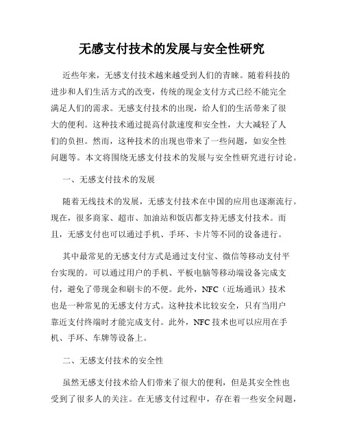 无感支付技术的发展与安全性研究