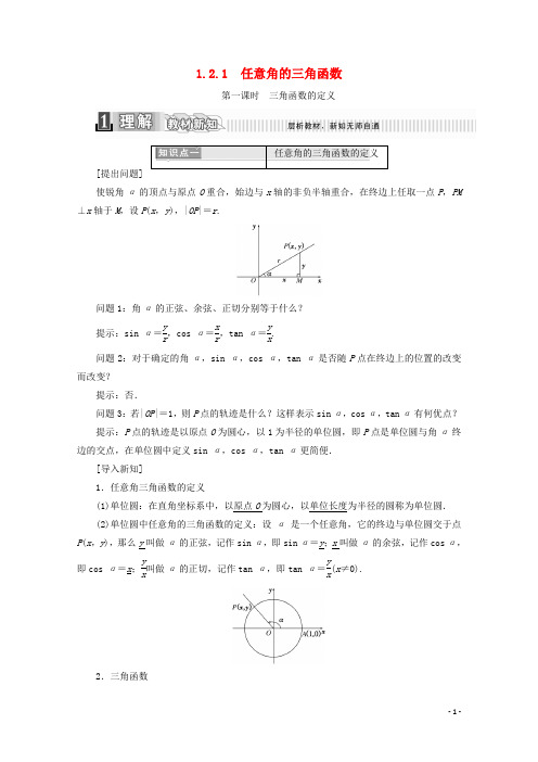 高中数学第一章三角函数.2.任意角的三角函数第一课时三角函数的定义学案(含解析)新人教A版