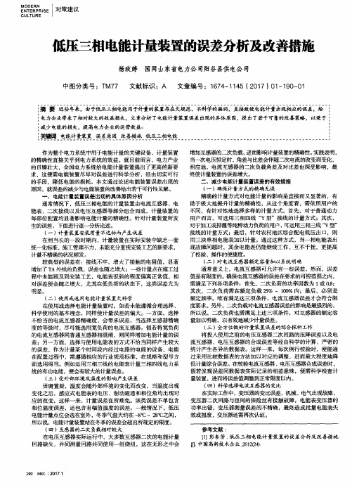 低压三相电能计量装置的误差分析及改善措施