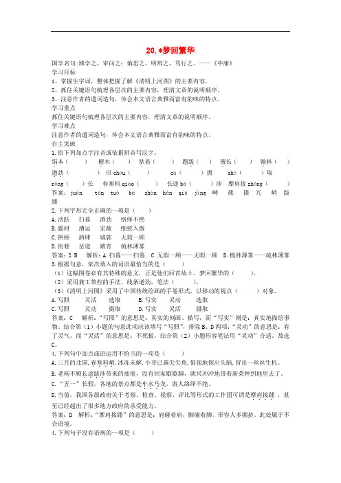 八年级语文上册第5单元20梦回繁华 导学案(人教部编版)4