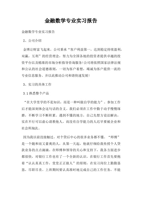 金融数学专业实习报告