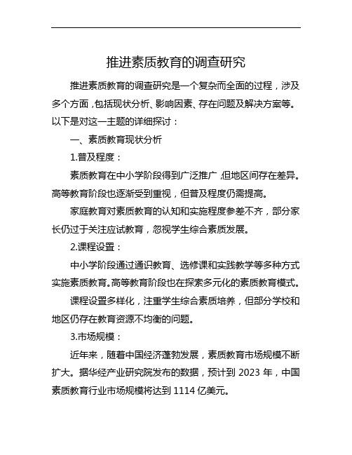 推进素质教育的调查研究