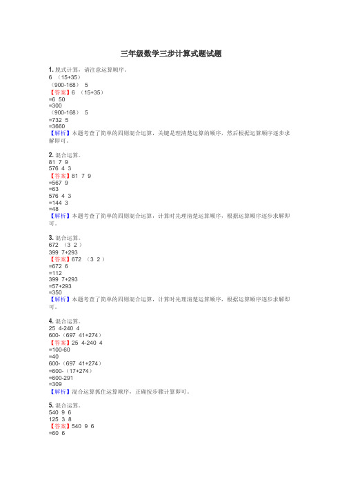 三年级数学三步计算式题试题
