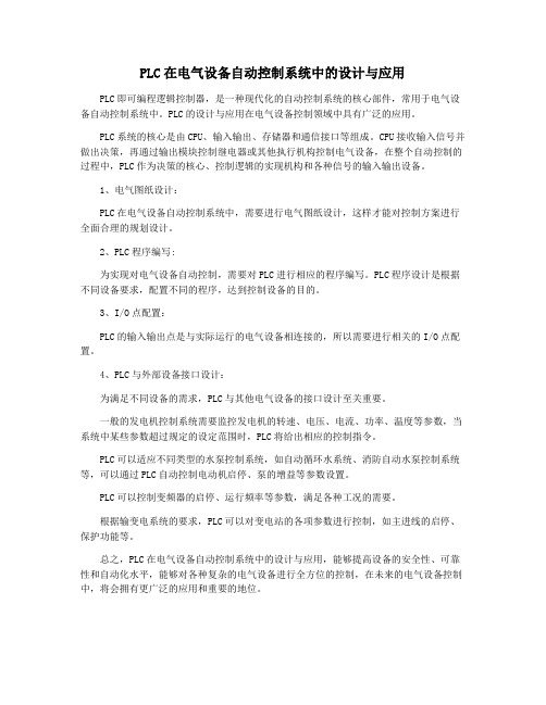 PLC在电气设备自动控制系统中的设计与应用