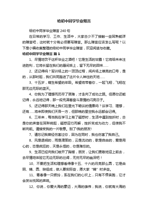 给初中同学毕业赠言240句